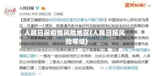 人民日报疫情风险地区(人民日报风险等级)-第2张图片