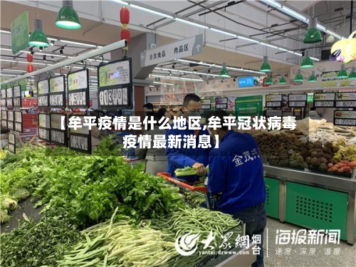 【牟平疫情是什么地区,牟平冠状病毒疫情最新消息】