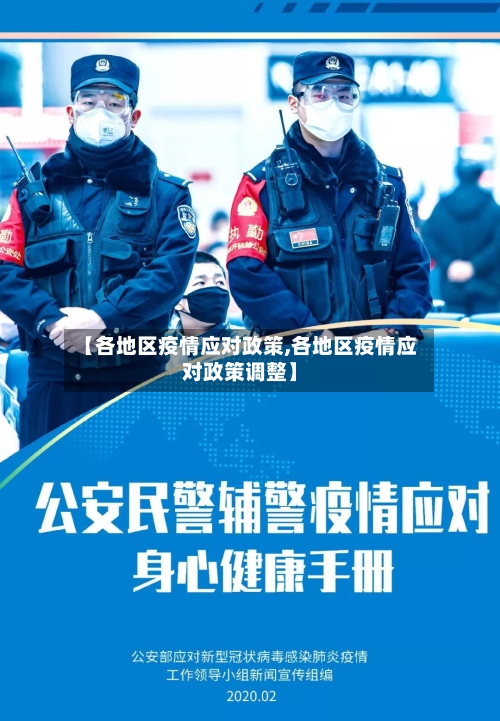 【各地区疫情应对政策,各地区疫情应对政策调整】-第3张图片