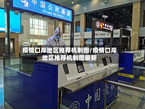 疫情口岸地区推荐机制图/疫情口岸地区推荐机制图最新