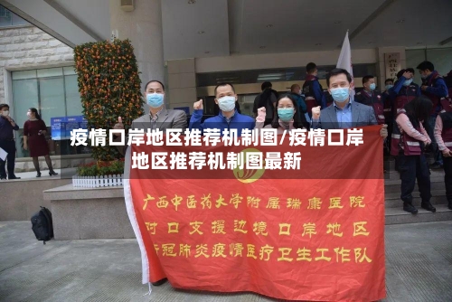 疫情口岸地区推荐机制图/疫情口岸地区推荐机制图最新-第3张图片