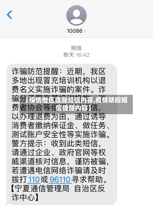 【疫情地区提醒短信内容,疫情防控短信提醒内容】-第2张图片