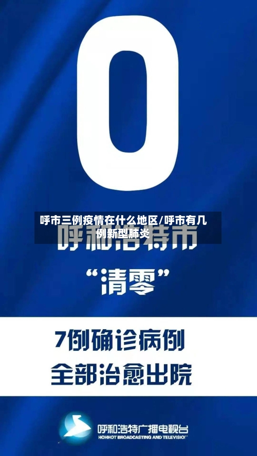呼市三例疫情在什么地区/呼市有几例新型肺炎