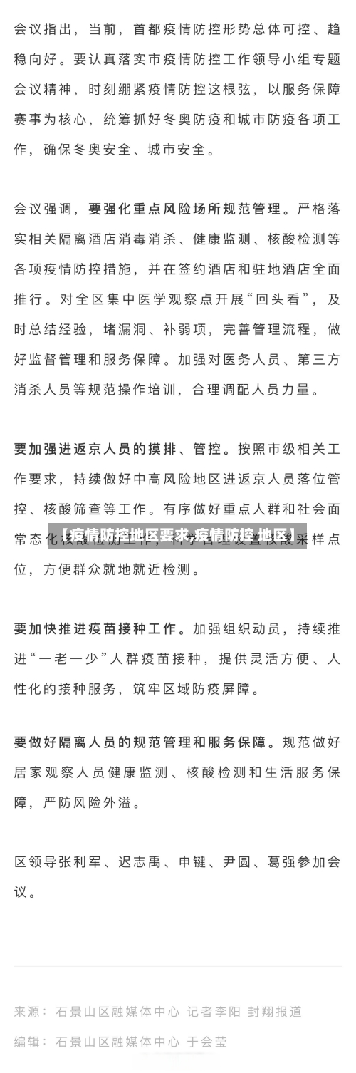【疫情防控地区要求,疫情防控 地区】