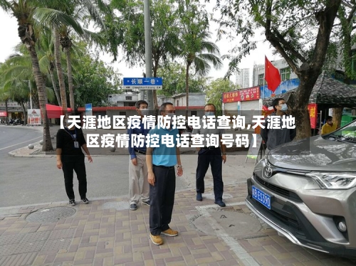 【天涯地区疫情防控电话查询,天涯地区疫情防控电话查询号码】-第2张图片