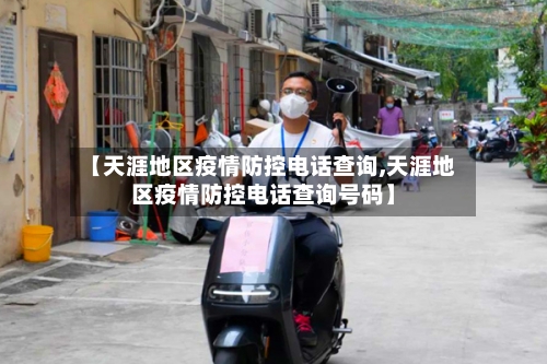 【天涯地区疫情防控电话查询,天涯地区疫情防控电话查询号码】