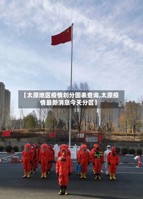 【太原地区疫情划分图表查询,太原疫情最新消息今天分区】