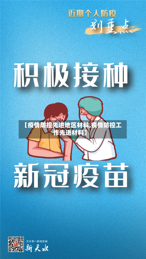 【疫情防控先进地区材料,疫情防控工作先进材料】-第3张图片