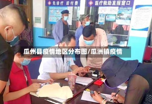 瓜州县疫情地区分布图/瓜洲镇疫情-第2张图片