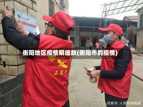 衡阳地区疫情明细数(衡阳市的疫情)