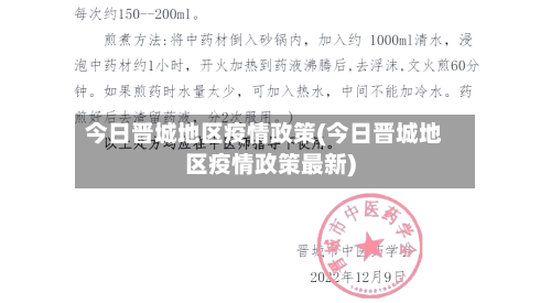 今日晋城地区疫情政策(今日晋城地区疫情政策最新)