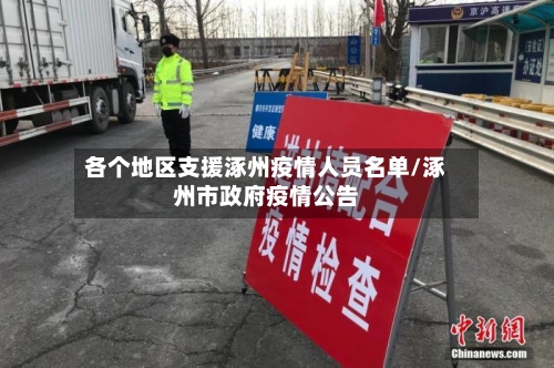 各个地区支援涿州疫情人员名单/涿州市政府疫情公告