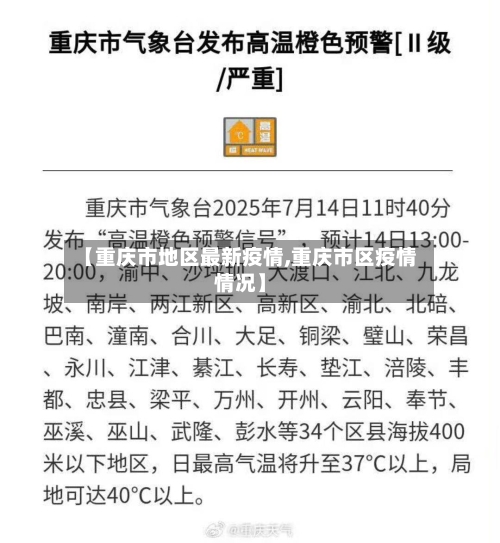 【重庆市地区最新疫情,重庆市区疫情情况】