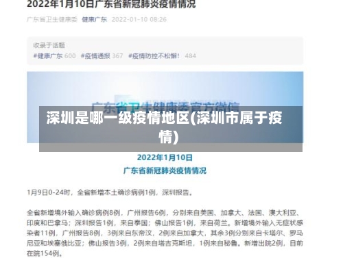 深圳是哪一级疫情地区(深圳市属于疫情)-第2张图片