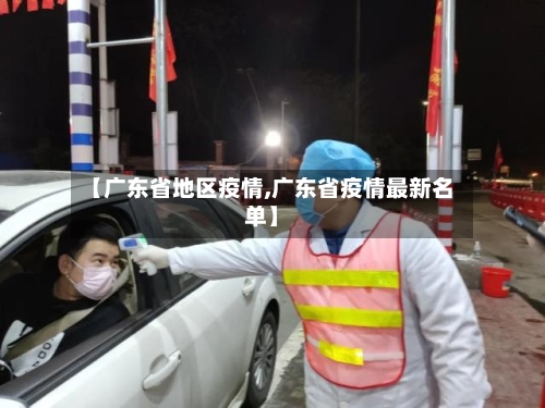 【广东省地区疫情,广东省疫情最新名单】