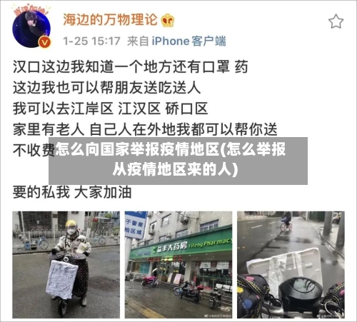 怎么向国家举报疫情地区(怎么举报从疫情地区来的人)