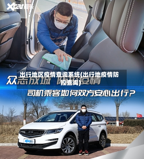 出行地区疫情查询系统(出行地疫情防控查询)-第3张图片