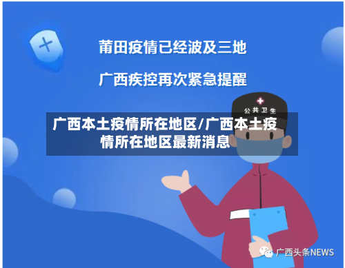 广西本土疫情所在地区/广西本土疫情所在地区最新消息-第2张图片