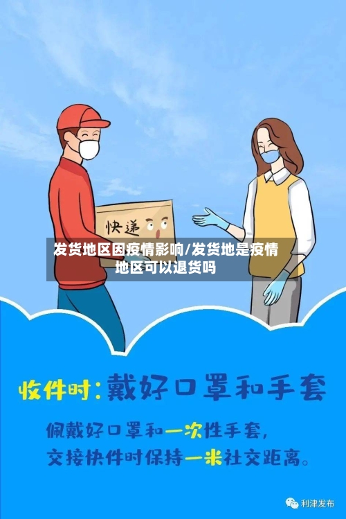 发货地区因疫情影响/发货地是疫情地区可以退货吗-第2张图片