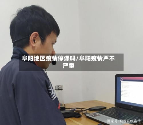 阜阳地区疫情停课吗/阜阳疫情严不严重
