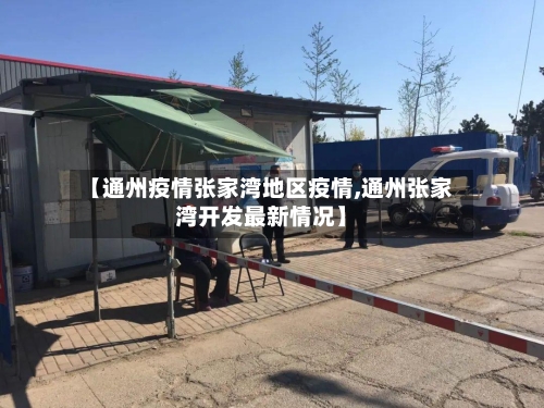 【通州疫情张家湾地区疫情,通州张家湾开发最新情况】