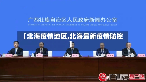 【北海疫情地区,北海最新疫情防控】