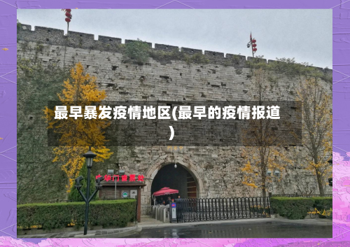 最早暴发疫情地区(最早的疫情报道)-第2张图片