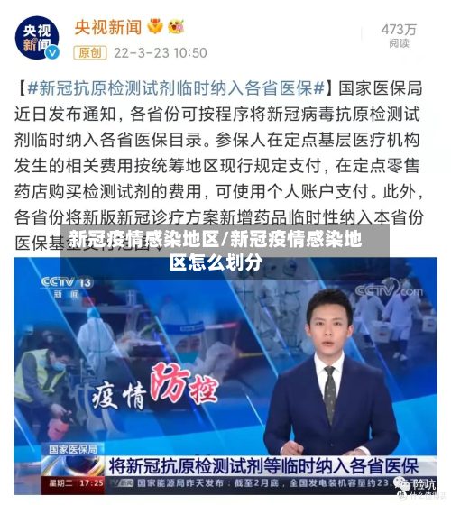 新冠疫情感染地区/新冠疫情感染地区怎么划分-第2张图片