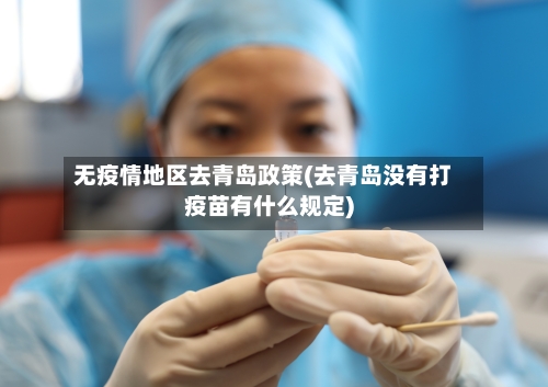 无疫情地区去青岛政策(去青岛没有打疫苗有什么规定)