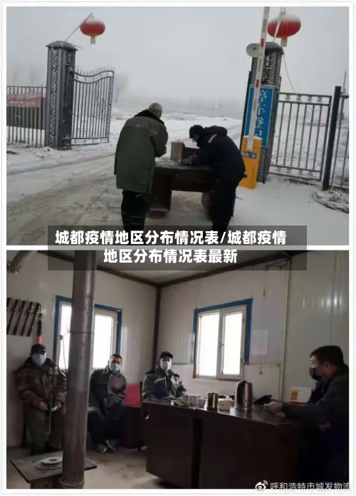 城都疫情地区分布情况表/城都疫情地区分布情况表最新-第3张图片