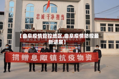 【曲阜疫情管控地区,曲阜疫情防控最新进展】