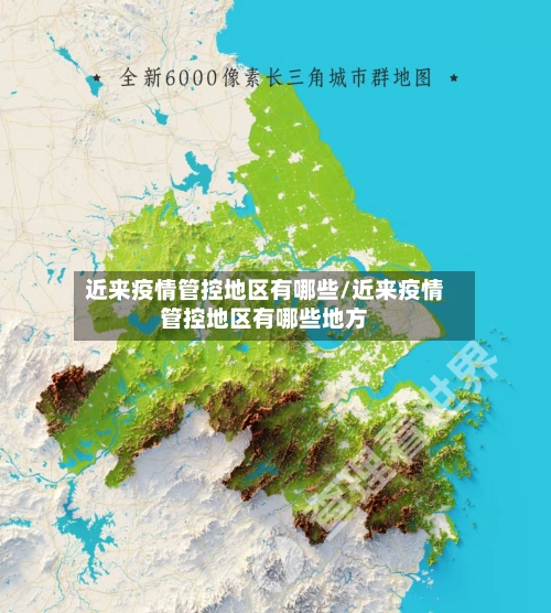近来疫情管控地区有哪些/近来疫情管控地区有哪些地方