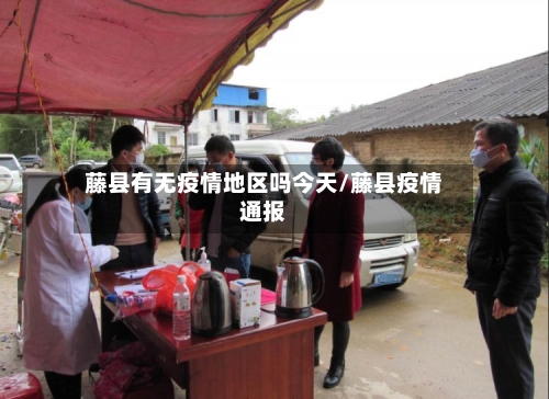 藤县有无疫情地区吗今天/藤县疫情通报-第2张图片