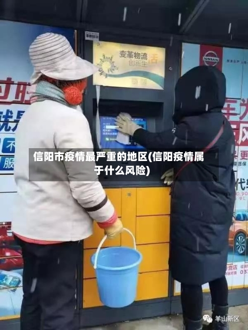 信阳市疫情最严重的地区(信阳疫情属于什么风险)