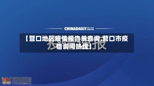 【营口地区疫情报告单查询,营口市疫情询问热线】