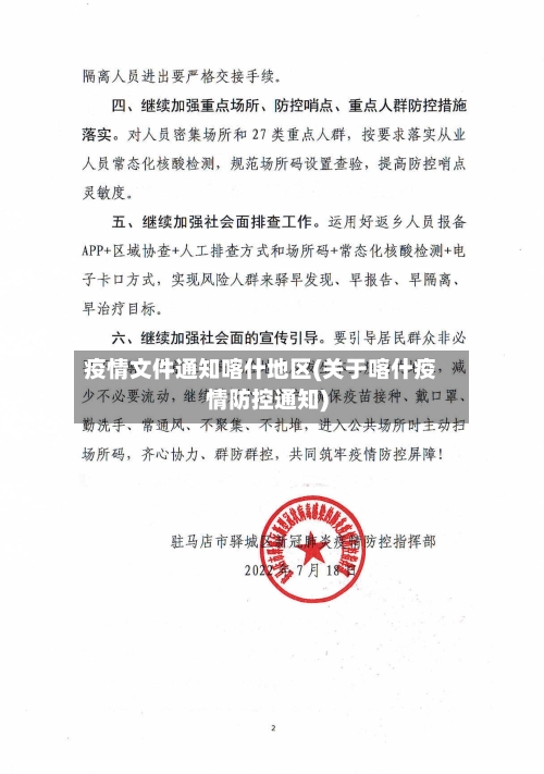 疫情文件通知喀什地区(关于喀什疫情防控通知)