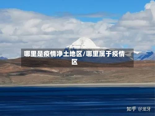 哪里是疫情净土地区/哪里属于疫情区-第3张图片