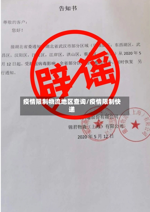 疫情限制物流地区查询/疫情限制快递-第2张图片