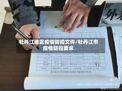 牡丹江地区疫情防控文件/牡丹江市疫情防控要求-第2张图片