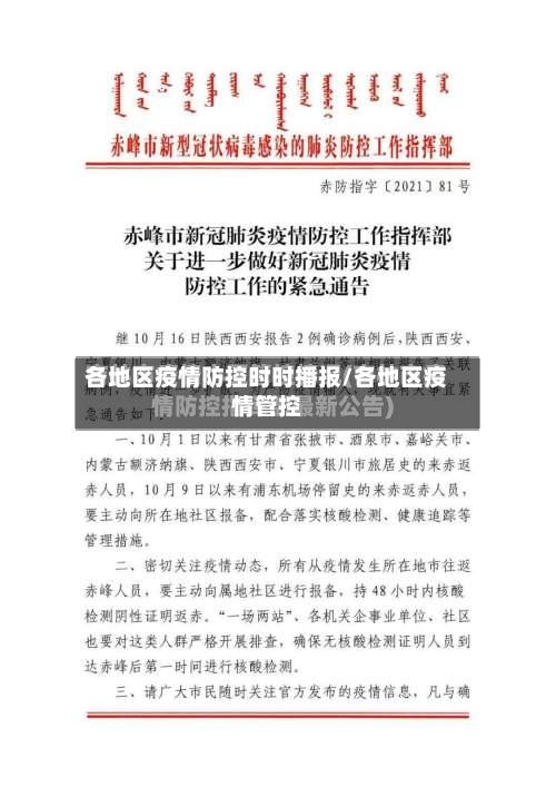 各地区疫情防控时时播报/各地区疫情管控-第2张图片