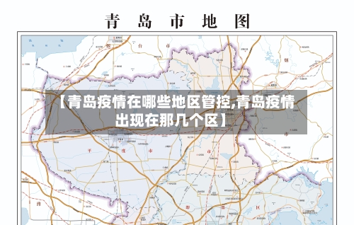 【青岛疫情在哪些地区管控,青岛疫情出现在那几个区】