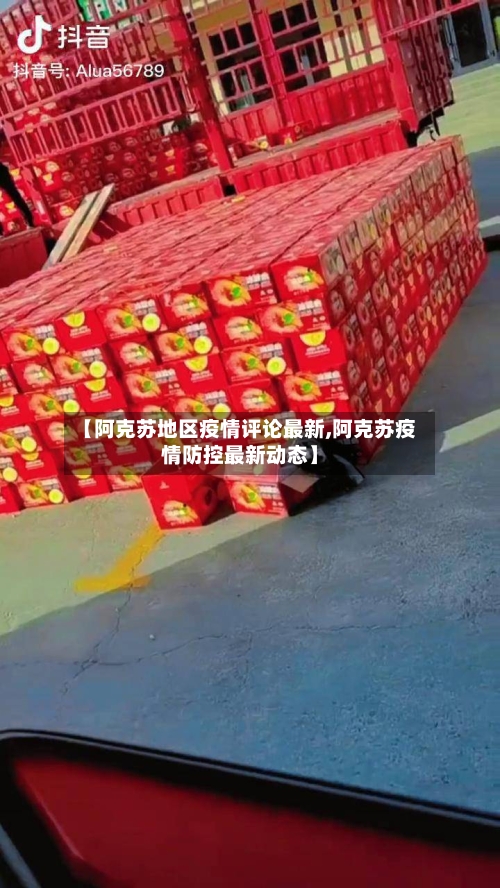 【阿克苏地区疫情评论最新,阿克苏疫情防控最新动态】