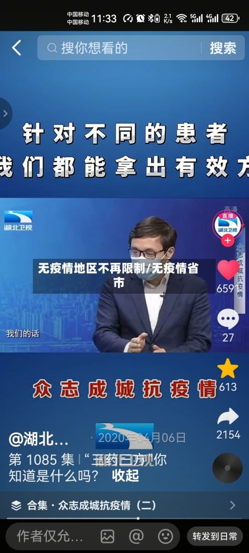 无疫情地区不再限制/无疫情省市
