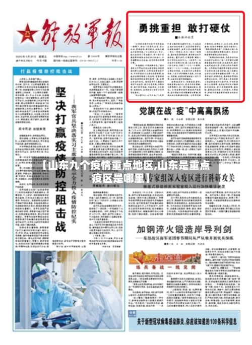 【山东九个疫情重点地区,山东是重点疫区是哪里】-第2张图片