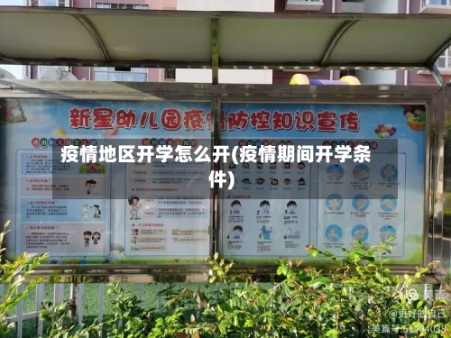 疫情地区开学怎么开(疫情期间开学条件)