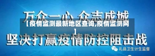 【疫情监测最新地区查询,疫情监测网】-第3张图片