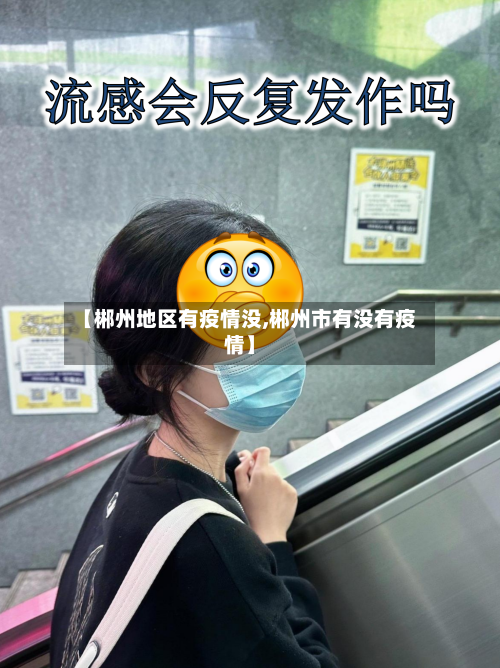 【郴州地区有疫情没,郴州市有没有疫情】