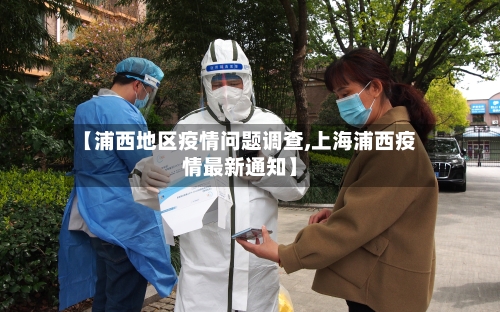 【浦西地区疫情问题调查,上海浦西疫情最新通知】
