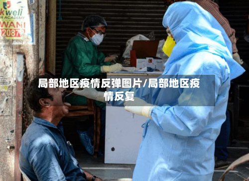 局部地区疫情反弹图片/局部地区疫情反复-第3张图片