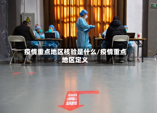 疫情重点地区核验是什么/疫情重点地区定义-第2张图片